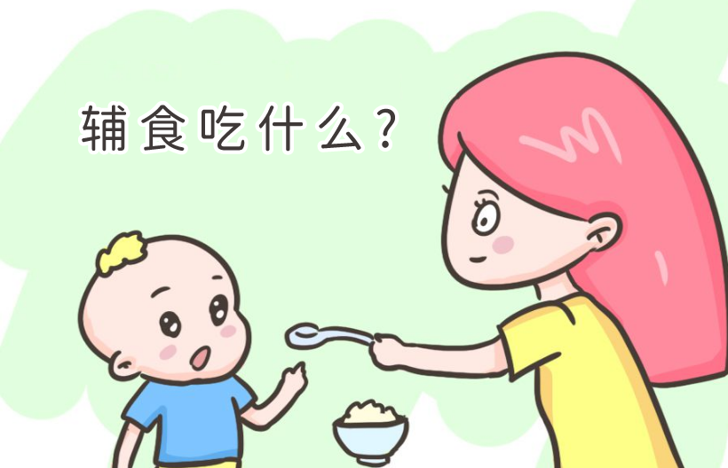 3岁内的宝宝如何正确的吃辅食?